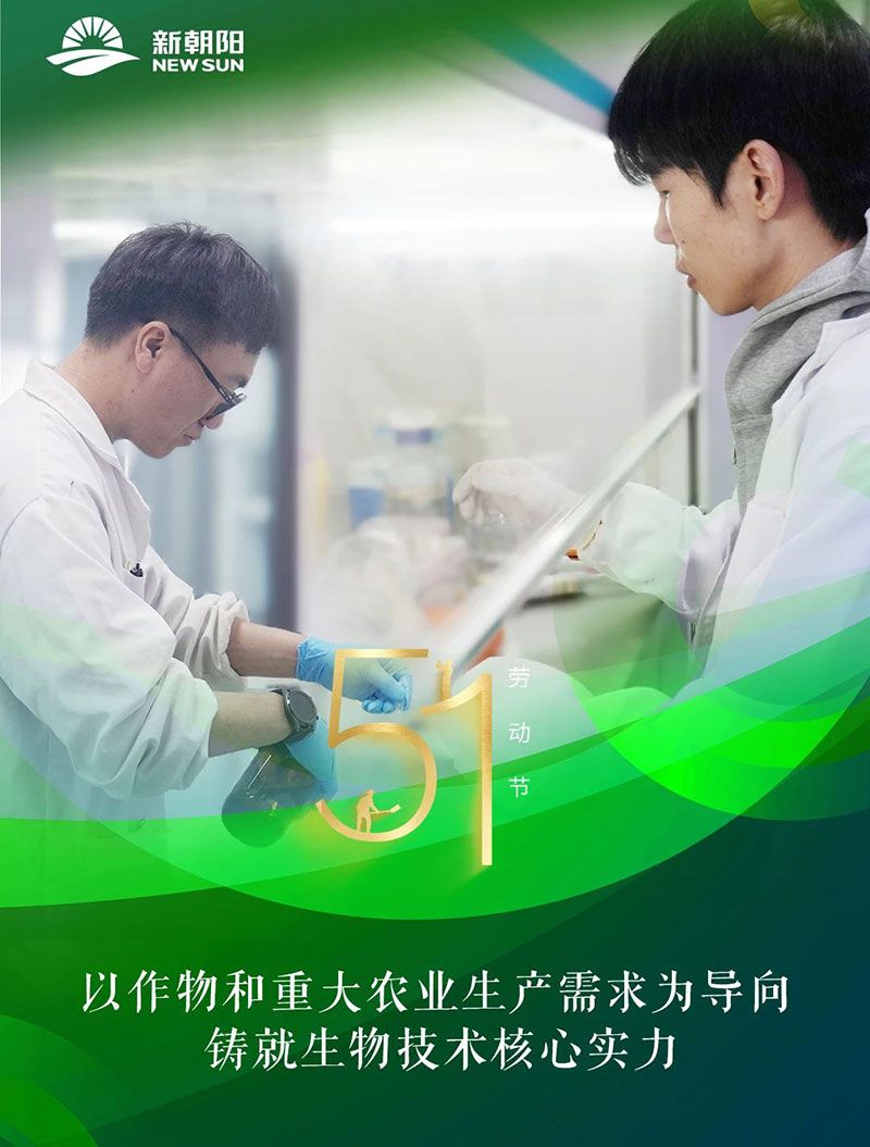 五一 | 致敬奮斗者，共筑綠色農(nóng)業(yè)未來(lái)